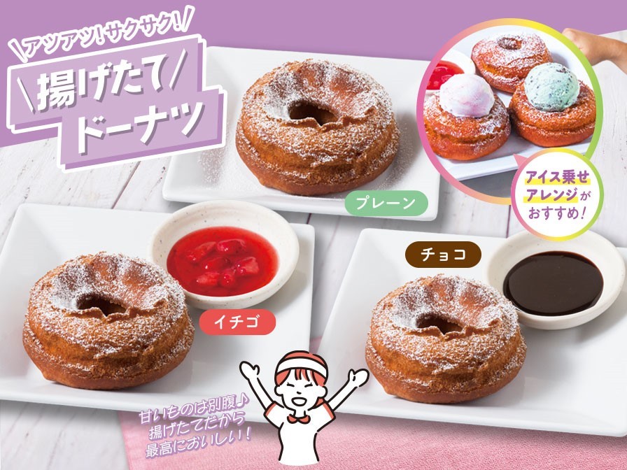 \揚げたて/ドーナツ(プレーン、チョコ、イチゴ)