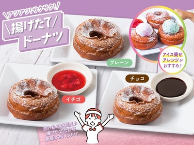 \揚げたて/ドーナツ(プレーン、チョコ、イチゴ)