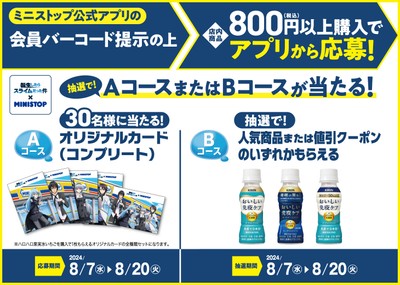 ミニストップアプリ会員限定企画 販促画像