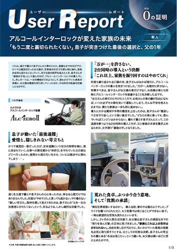 ユーザーレポート_アルコール・インターロック個人（Mさん）-01