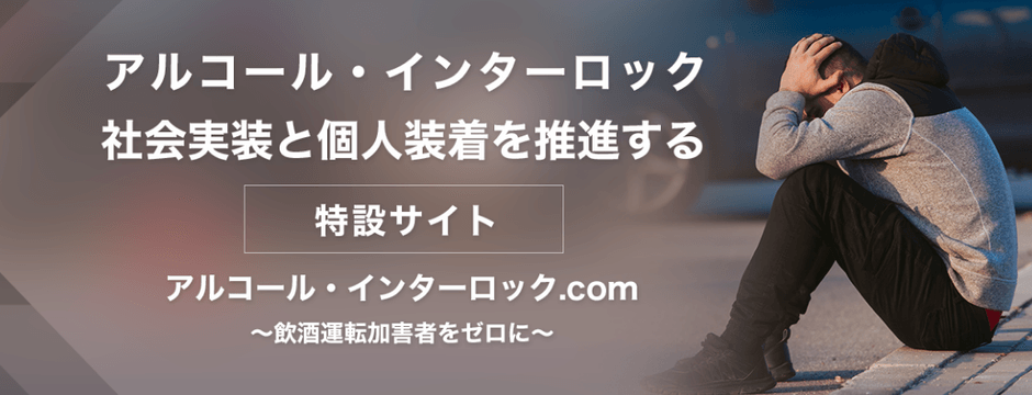 アルコール・インターロック特設サイト「アルコール・インターロック.com」