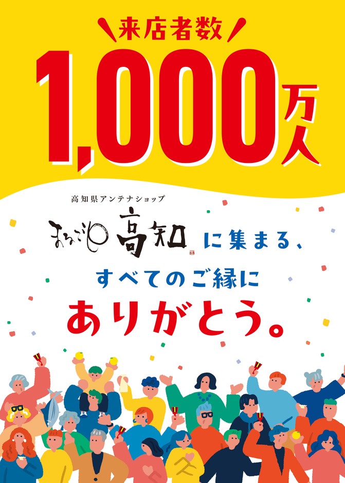 1,000万人達成記念ポスター
