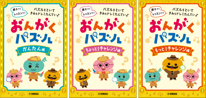おんがくパズル かんたん編 / おんがくパズル ちょっと!チャレンジ編 / おんがくパズル ちょっと!チャレンジ編