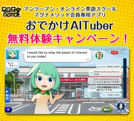 AIえいごアプリ『マグナとふしぎの少女』に新機能登場！ コンビニなどを舞台にした英会話が楽しめるゲーム 「おでかけAITuber」をリリース！！