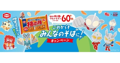 亀田の柿の種60周年×ウルトラマン60周年
「これからもみんなのそばに」記念コラボを実施