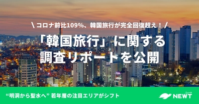 旅行アプリ『NEWT（ニュート）』、 「韓国旅行」に関する調査リポートを公開