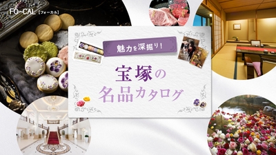 「旅色FO-CAL」宝塚市特集:宝塚の名品カタログ
