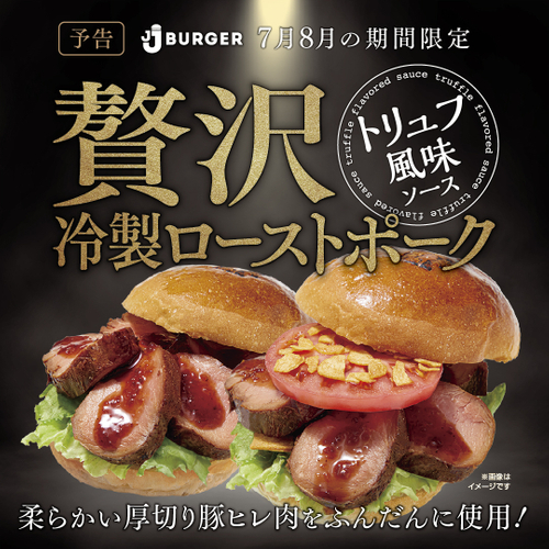 7・8月期間限定！贅沢冷製ローストポーク