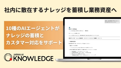 ナレッジ管理と問い合わせ対応の自律化を推進する「JAPAN AI KNOWLEDGE」提供開始