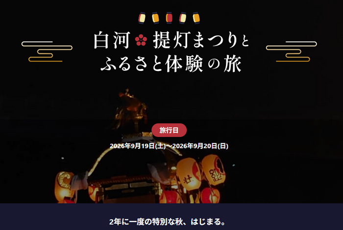 「白河提灯まつり」ふるさと体験の度