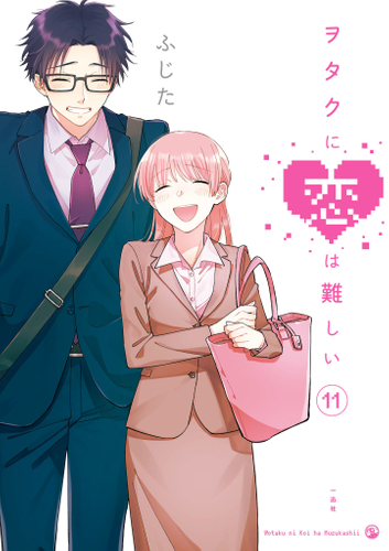 ヲタクに恋は難しい