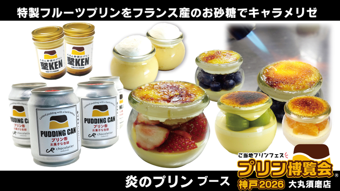 「炎のプリン」ブース