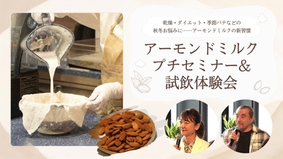 アーモンドミルクプチセミナー&試飲体験会