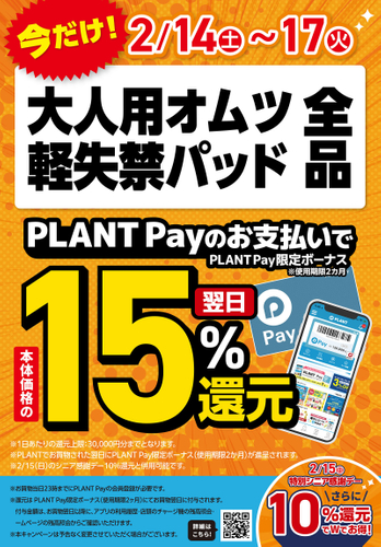 大人ケア用品還元セール