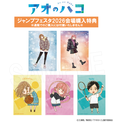 『アオのハコ』冬ver.　「ジャンプフェスタ 2026」会場限定購入特典