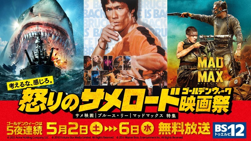 BS12「怒りのサメロードGW映画祭」