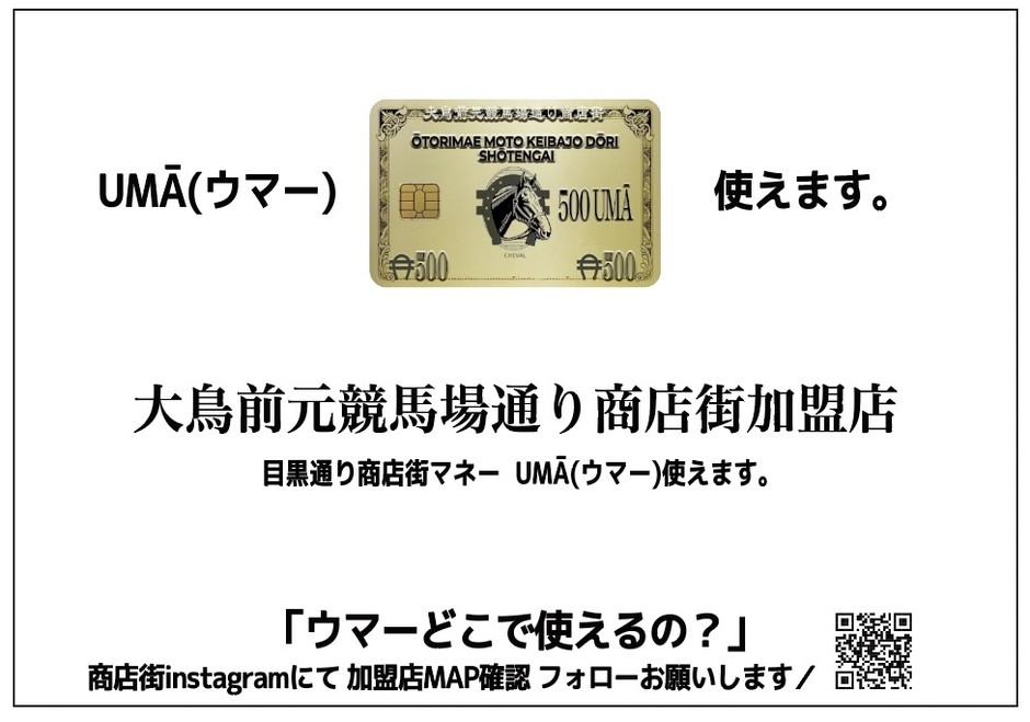 目黒通りマネー「UMA/ウマー]が登場！