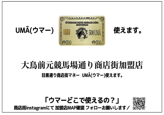 目黒通りマネー「UMA/ウマー]が登場！