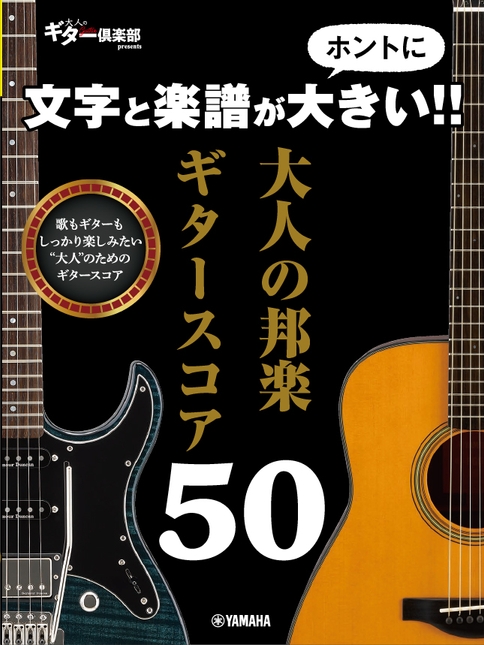 文字と楽譜がホントに大きい!! 大人の邦楽ギタースコア50