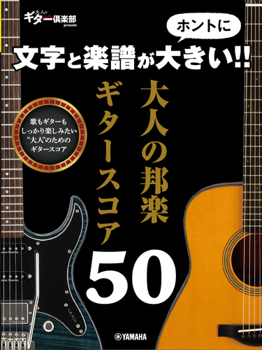 文字と楽譜がホントに大きい!! 大人の邦楽ギタースコア50