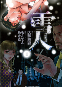 &copy;もんでんあきこ・大沢在昌／小学館