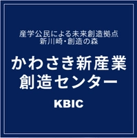 かわさき新産業創造センター（KBIC）