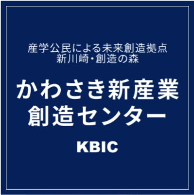 かわさき新産業創造センター（KBIC）