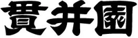 有限会社貫井園