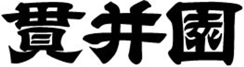 有限会社貫井園