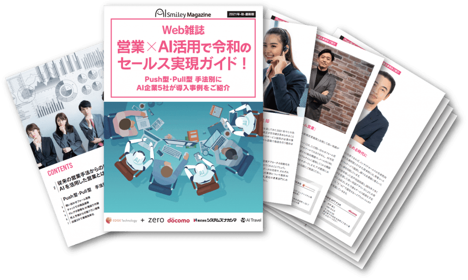 Web雑誌「営業×AI活用で令和のセールス実現ガイド!」