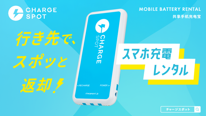 「CHARGESPOT」イメージ画像