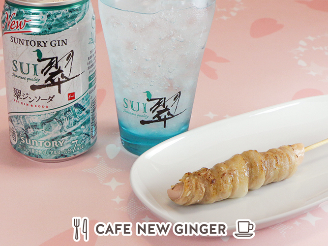 岩下の新生姜肉巻き串&times;翠ジンソーダセット