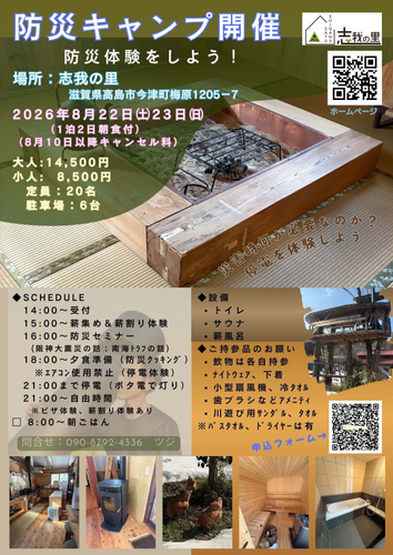この度滋賀県高島市8月22日23日開催する防災キャンプのポスター