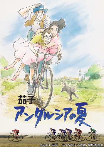 &copy;2003「茄子　アンダルシアの夏」製作委員会