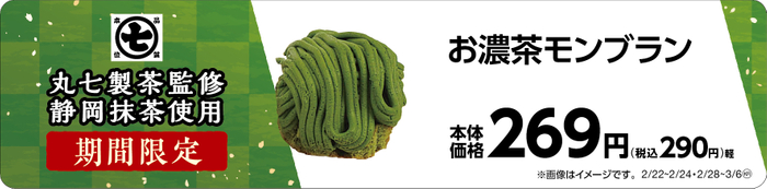 お濃茶モンブラン　販促画像