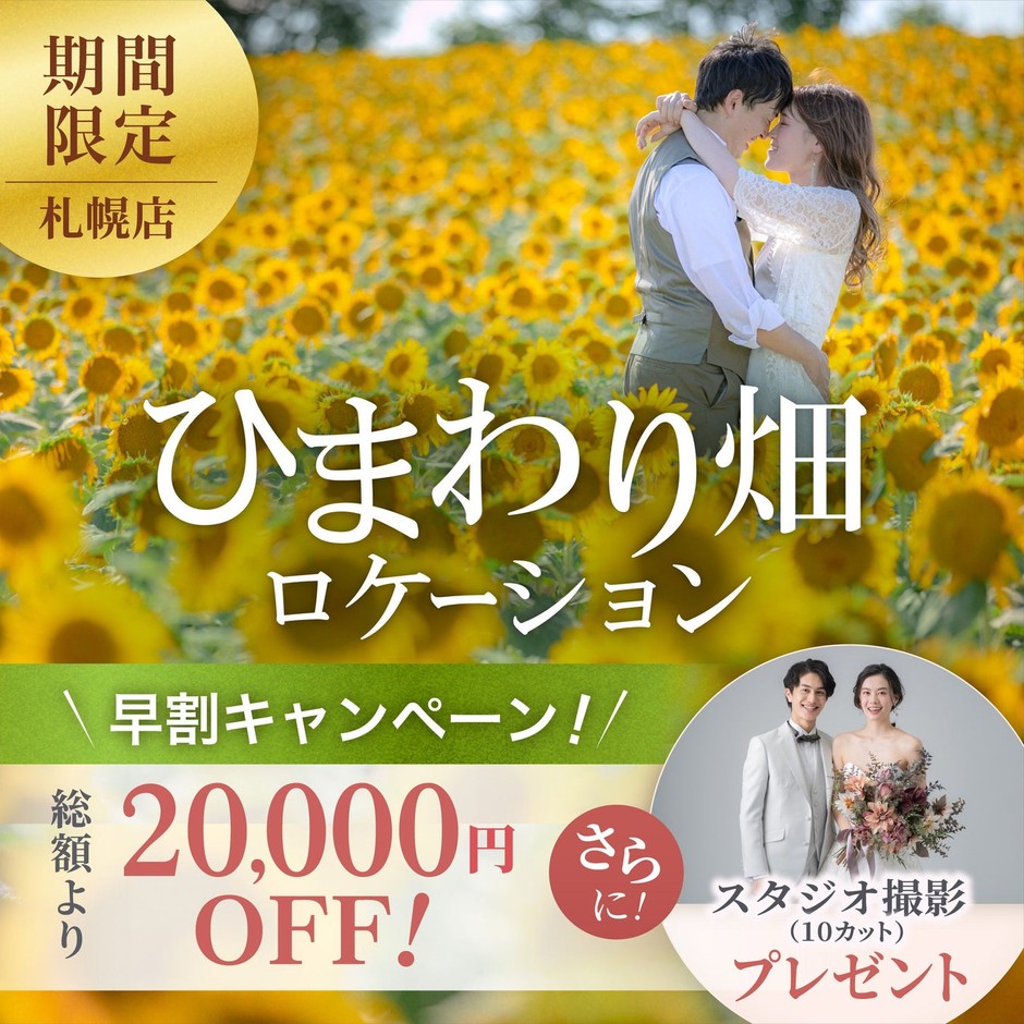 総額から2万円OFF & スタジオ撮影プレゼント!