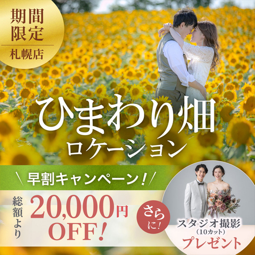総額から2万円OFF & スタジオ撮影プレゼント!