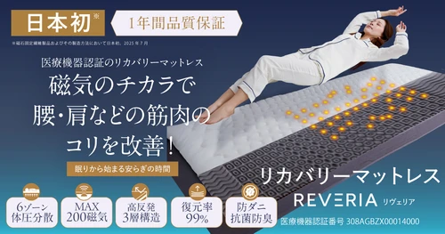 医療機器認証で血行促進と筋肉のコリを改善する　 リカバリーマットレス「REVERIA(リヴェリア)」が販売を開始