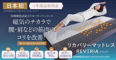睡眠コンサルタントが監修!医療機器認証リカバリーマットレス「REVERIA(リヴェリア)」