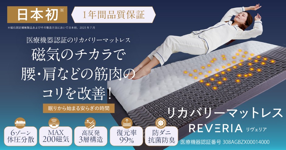 睡眠コンサルタントが監修!医療機器認証リカバリーマットレス「REVERIA(リヴェリア)」