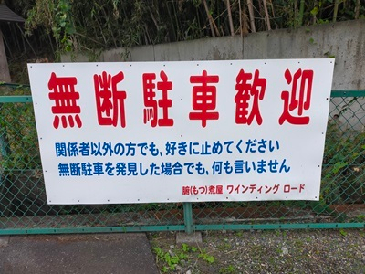 看板「無断駐車歓迎」
