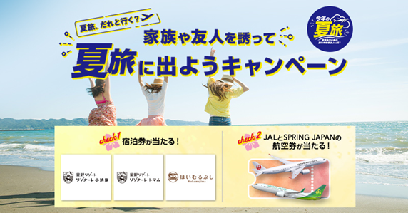 豪華景品が当たる!「家族や友人を誘って夏旅に出ようキャンペーン」