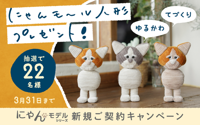 ハンドメイドの&ldquo;にゃんモール人形&rdquo;が当たる！新規ご契約キャンペーン