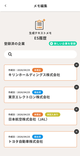 応募企業ごとに作成・提出状況を一元管理できるES履歴画面