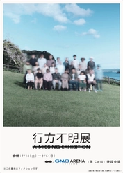 20万人超が来場した体験型展示イベントが、埼玉県“初”開催！  7/18(土)～9/6(日)『行方不明展さいたま2026』