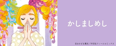 『かしましめし』(おかざき真里)