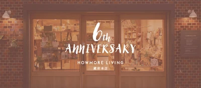 ライフスタイルショップ『HOWMORE LIVING』蔵前本店　 開業6周年を記念して10月31日までイベント開催
