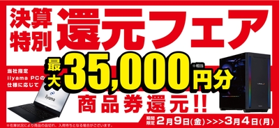 最大3万5千円分相当を還元する「決算特別還元フェア」を期間限定で開催中!