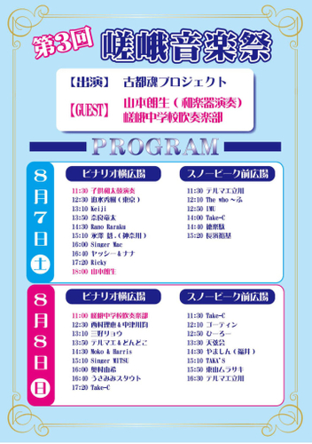 音楽祭スケジュール