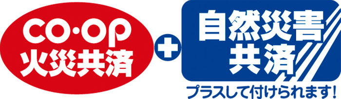 CO・OP火災共済